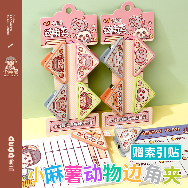 duga多加小麻薯可爱卡通三角夹边角夹试卷夹三角文件夹小资料收纳