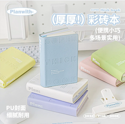 Planwith彩砖本新款高颜值笔记本