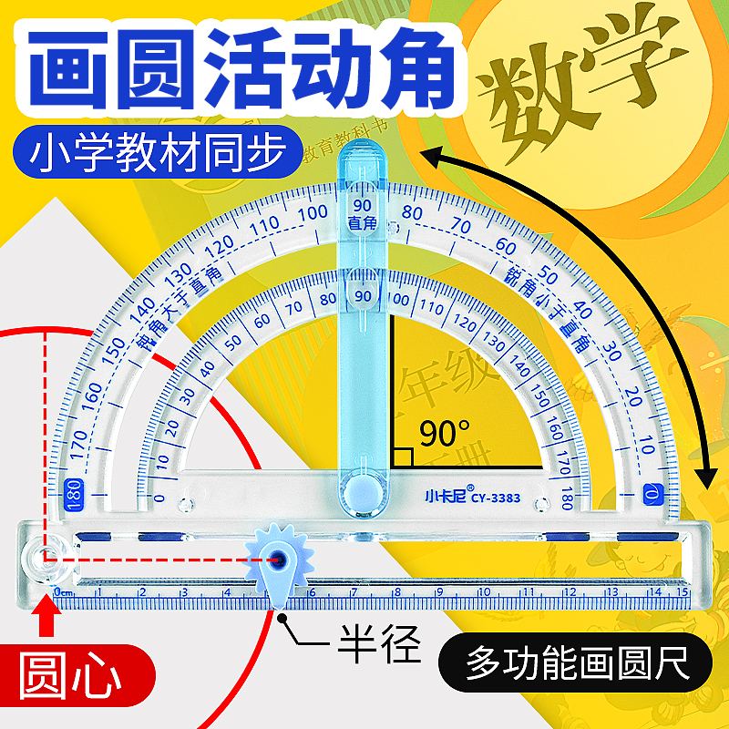 量角器学生专用多功能活动角小学生一二年级数学演示教具初中透明刻度尺子套装几何绘图尺手抄报画角度半圆尺