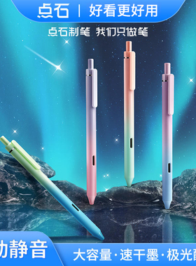 点石极光渐变笔杆静音按动速干顺滑大容量中性笔0.5黑色简约碳素笔ins日系高颜值签字笔星空梦幻子弹头黑水笔