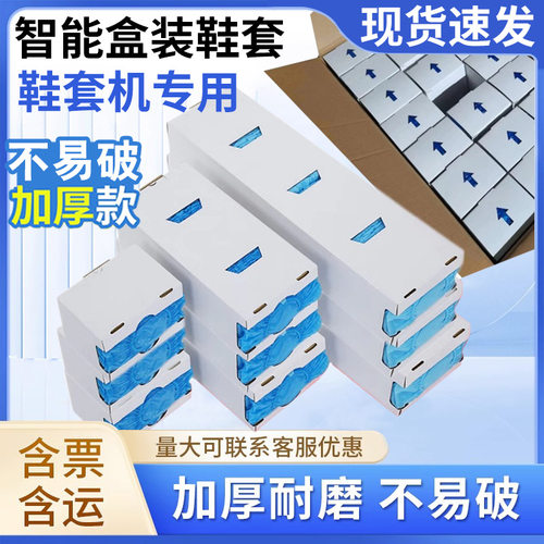 智能鞋套机专用盒装一次性鞋套