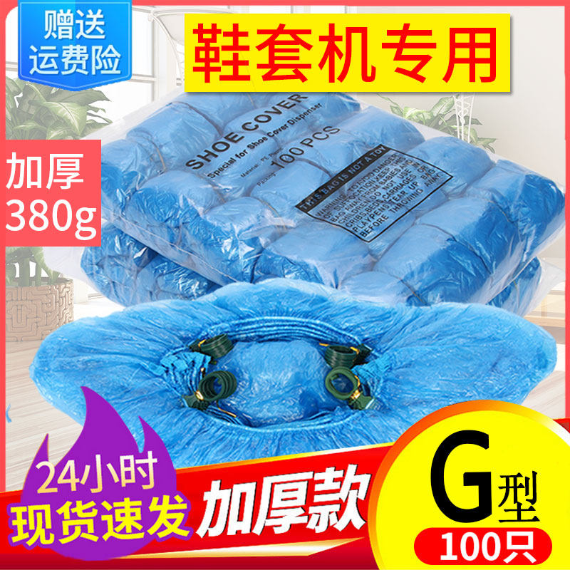 G型扣全自动鞋套机专用卡扣脚套机加厚塑料防水家用一次性鞋套