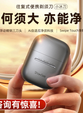 showsee/小适往复式便携电动剃须刀智能刮胡刀男士新款小冰刀防水