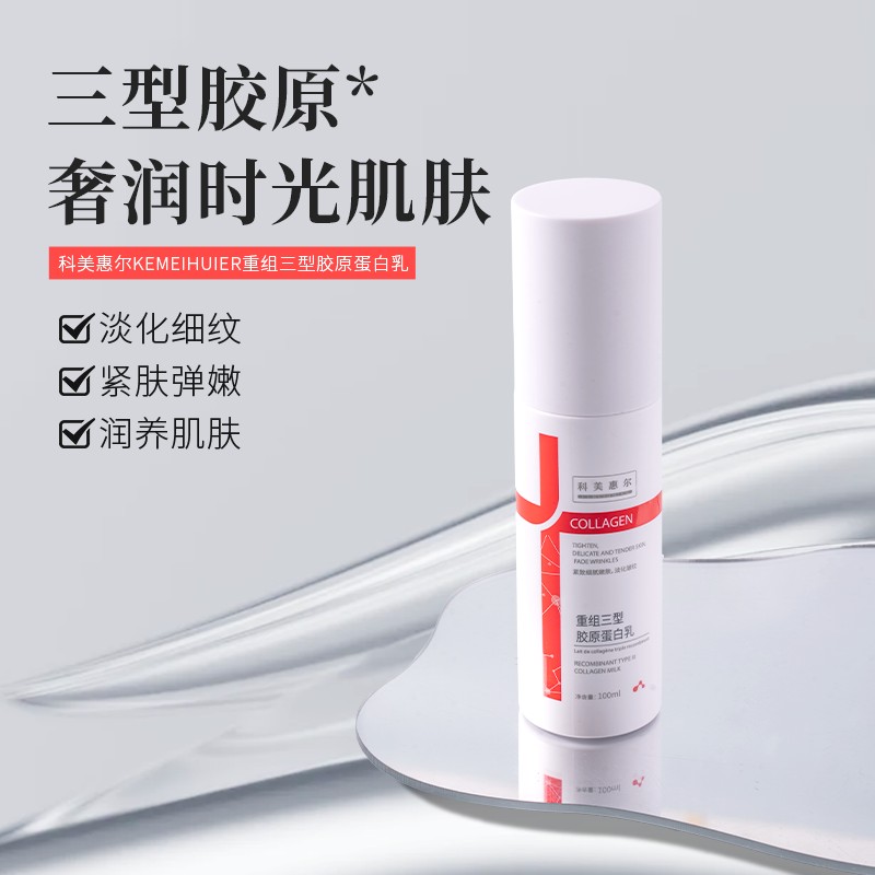 重组三型胶原蛋白乳补水保湿乳液嫩肤舒缓抗皱紧致