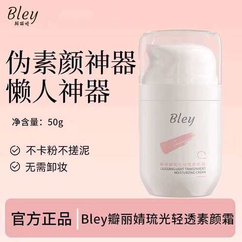 bley素颜霜瓣丽婧学生党
