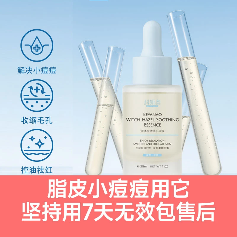科妍奥金缕梅舒缓肌底液DS脂溢皮精华脂敏皮改善修护屏障泛红痘痘