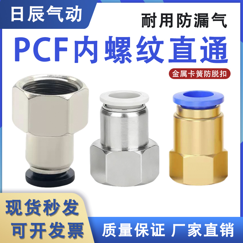气动PCF8-02内丝内螺纹直通接头