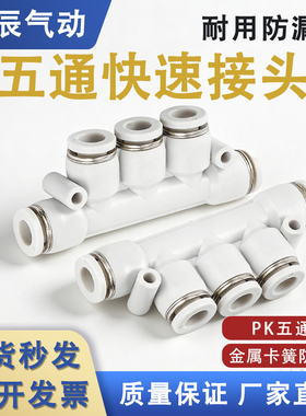 精品白色气动气管快速接头五通塑料气动接头PK-4/6/8/10/12