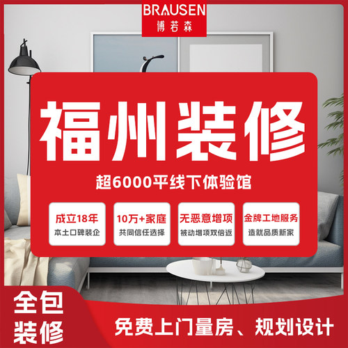 福州博若森装饰装修新房全包半包旧房翻新二手房改造办公室装修