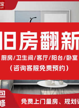 齐家网装修旧房翻新改造厨房卫生间卧室阳台客厅翻新装修设计施工
