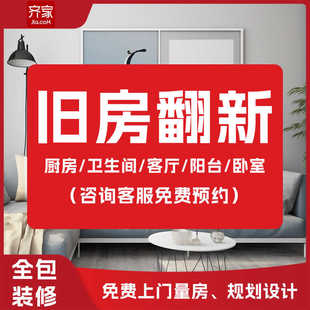 齐家网装修旧房翻新改造厨房卫生间卧室阳台客厅翻新装修设计施工