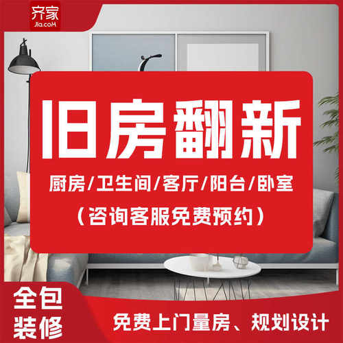 齐家网装修旧房翻新改造厨房卫生间卧室阳台客厅翻新装修设计施工