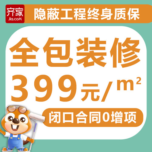 齐家网全国装修家装公司新房老房旧房全包半包设计翻新改造施工