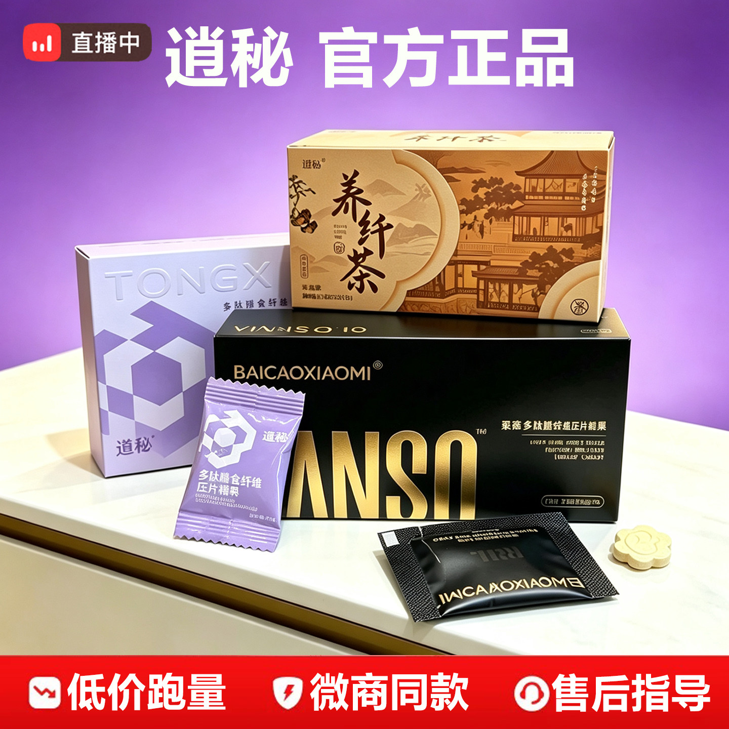 逍秘多肽膳食纤维片压片糖果正品养源茶百草微商款养纤茶焕轻茶