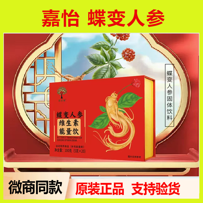 蝶变人参固体饮料【美容院同款】嘉怡国际消乐康蝶变人参平衡营养