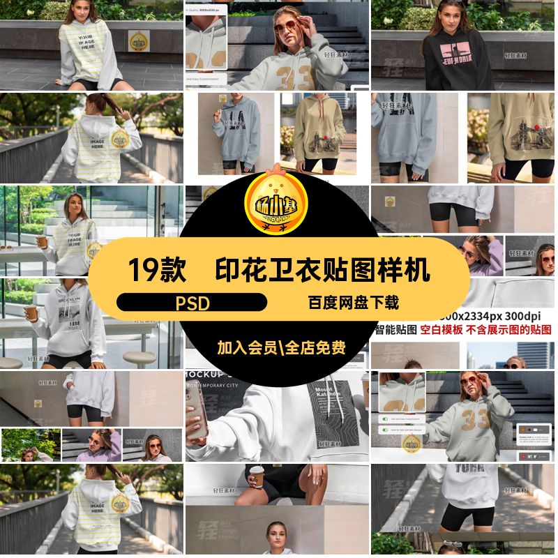 印花卫衣贴图样机智能时尚PSD女款oversize19款图案连帽连帽印花