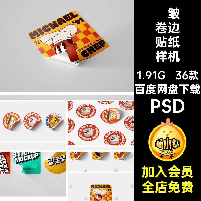 褶皱卷边贴纸样机VI不干胶贴PSD提案品牌PSD36款logo标签潮流PSD