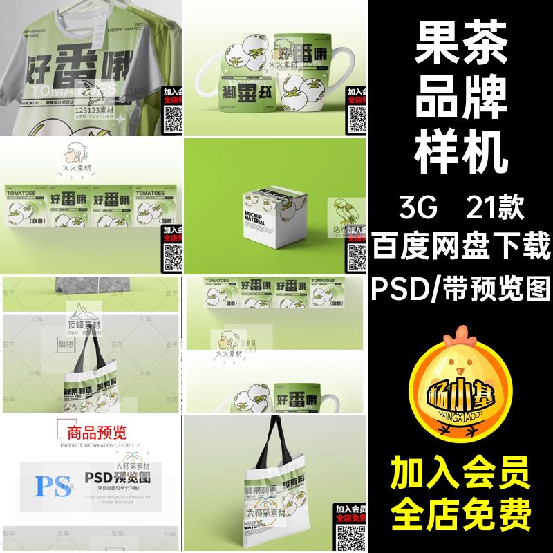 21款果茶品牌样机奶茶提案viPSD咖啡设计包装效果茶饮VI提案品牌