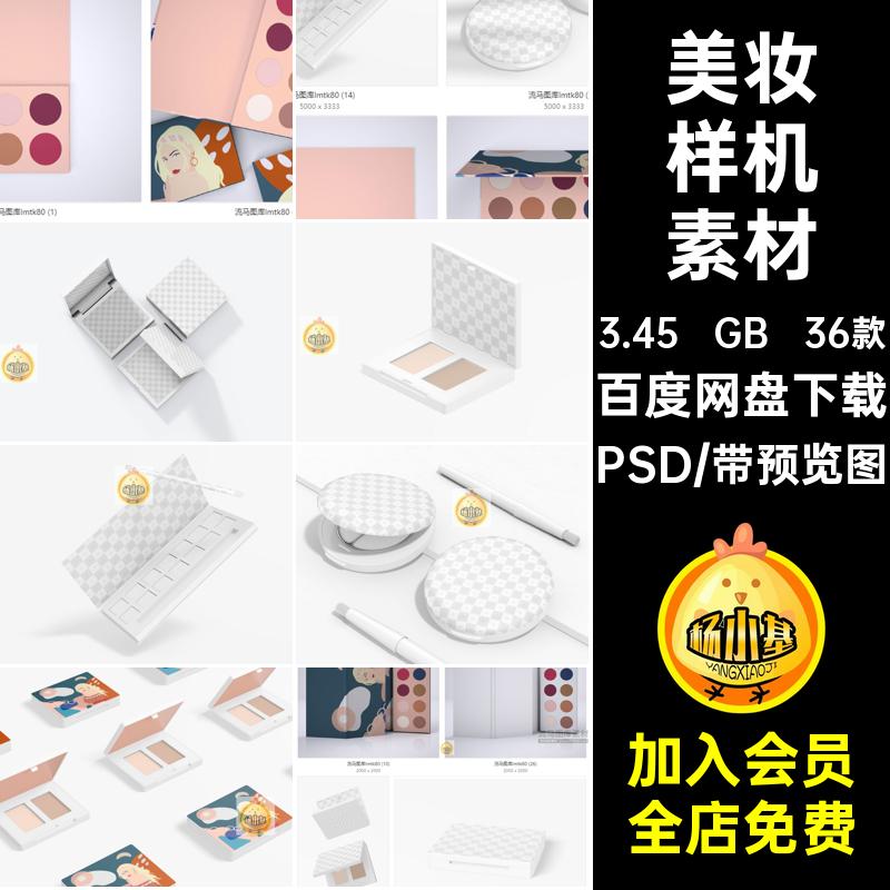 36款美妆样机素材PSD高光3D贴图化妆品眼影包装盒创意腮红粉饼