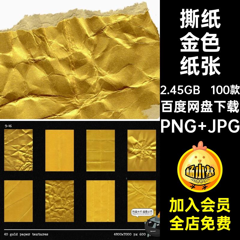 金色纸张背景折痕纸片图片素材做旧PNG底纹免抠100款撕JPG金箔