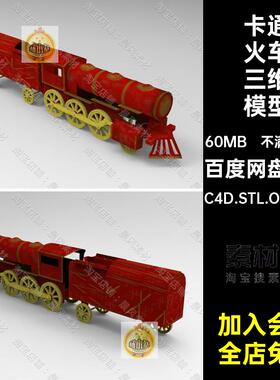 玩具火车三维3D模型C4D.STL.OBJ.FBX火车头卡通火车三维模型老式