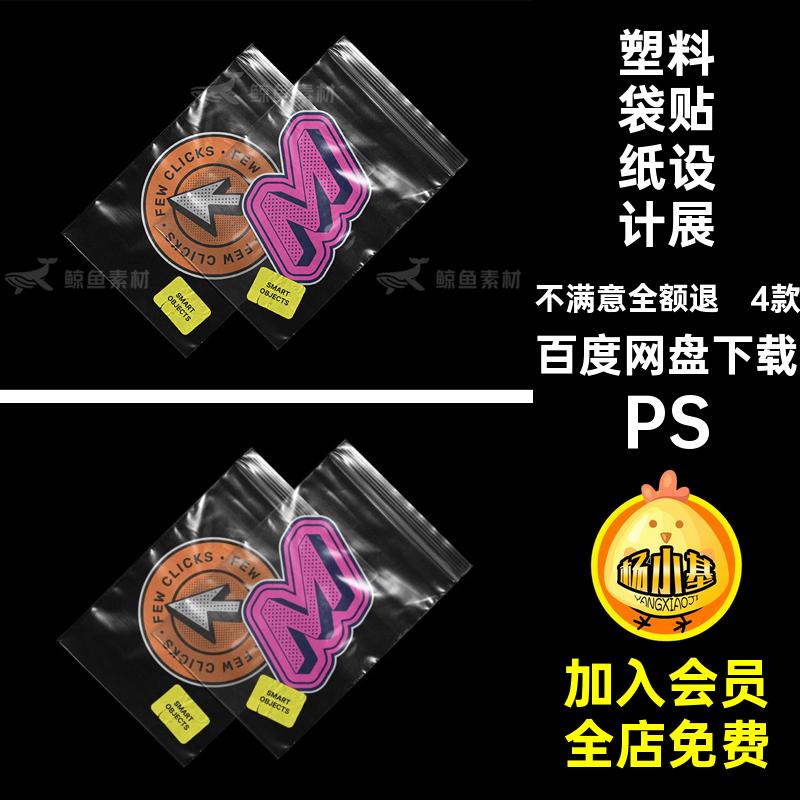塑料袋贴纸设计展示样机PS素材4款PSD透明潮流创文效果图模版标签