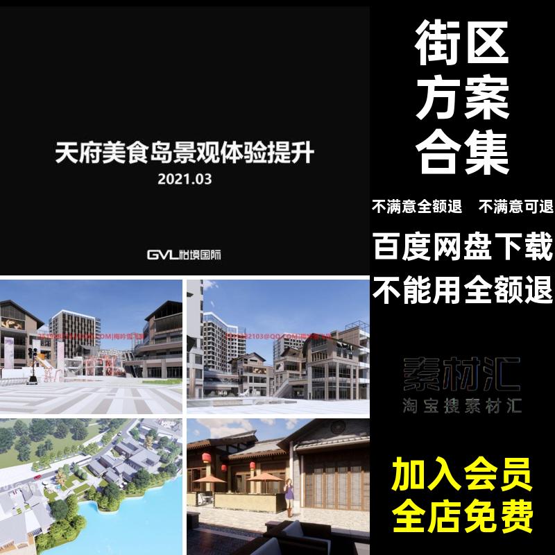 示范区方案合集文本步行街设计方案街区模型共享SU商业街规划景观
