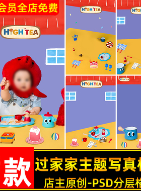 温馨趣味过家家主题儿童百天宝宝生日写真照PSD模板后期PS素材