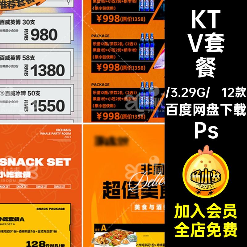 12款洋酒套餐海报5酒水免美食小吃预售Ps酒吧房费包厢啤酒KTV夜店