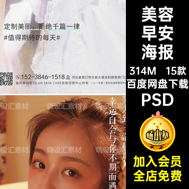 15款美容早安海报模板晚安整形医院推广PSD朋友圈设计图片素材