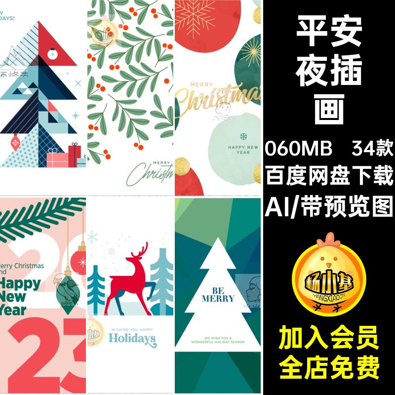 34款平安夜插画AI封面矢量模板设计宣传海报活动圣诞节源文件创意