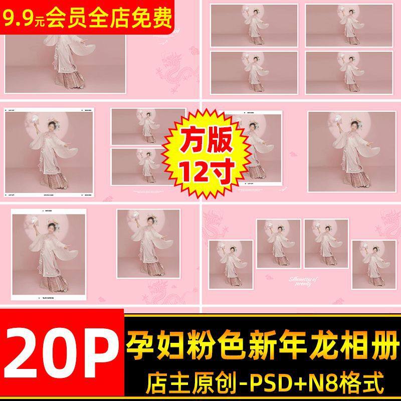 简约古风汉服孕妇国潮粉色龙写真相册PSD模板N8方版12寸设计排版,商务/设计服务,设计素材/源文件,淘宝优惠券,粉丝福利购,淘宝优惠卷