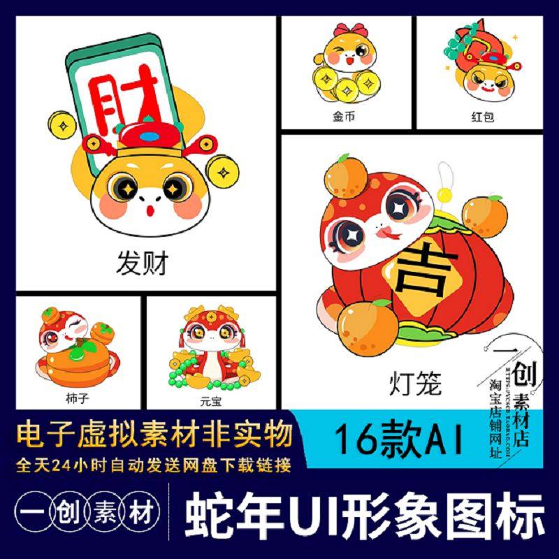 【1838】2025新年蛇年UI春节节日喜庆拟人插画icon图标AI矢量素材