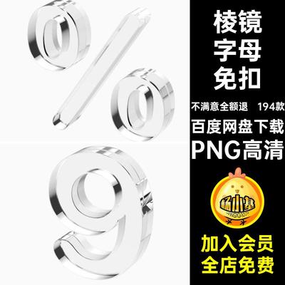 水晶字母免扣PNG高清酸性免扣素材PS潮流英文符号反射3D立体194款