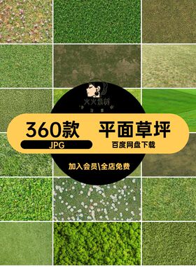 360款无缝高清材质赛风PS小竞JPG清新拼贴贴图草地竞赛风草地纹理