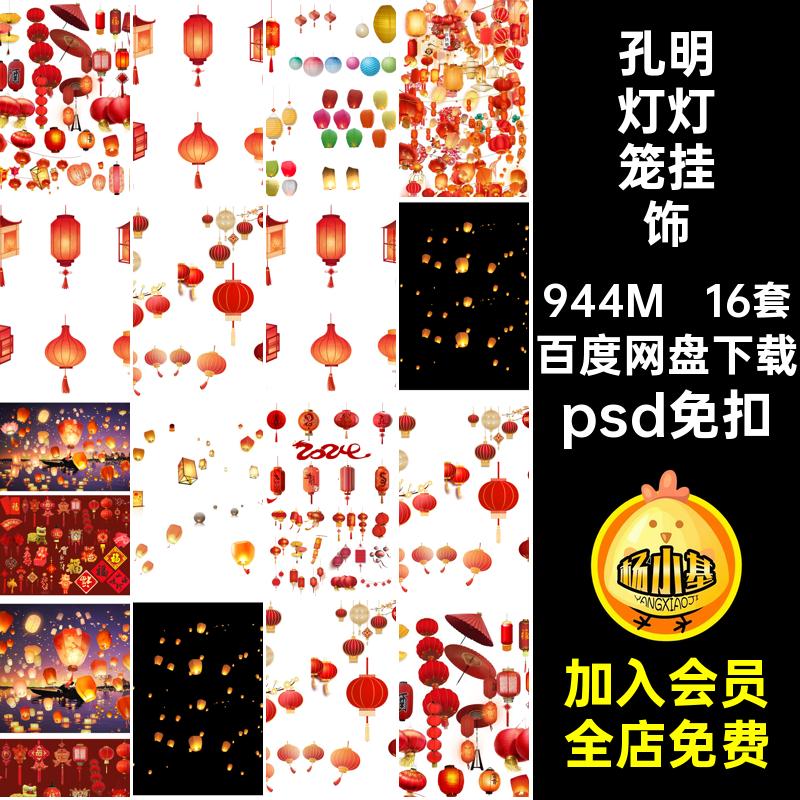 孔明灯灯笼挂饰psd免扣节庆PSD节日新年红效果图素材16套氛围装饰