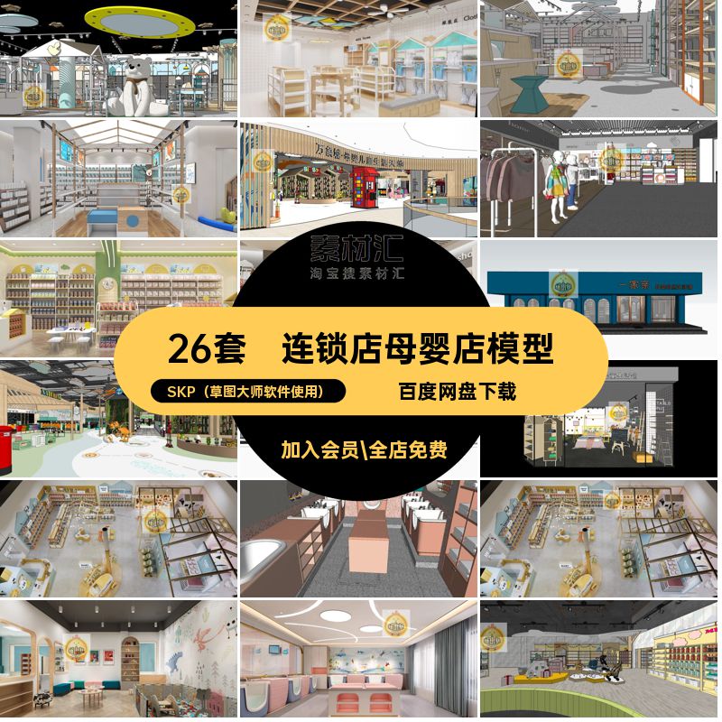 北欧母婴店模型SKP（草图大师软件使用）连锁店童装超市现代孕育