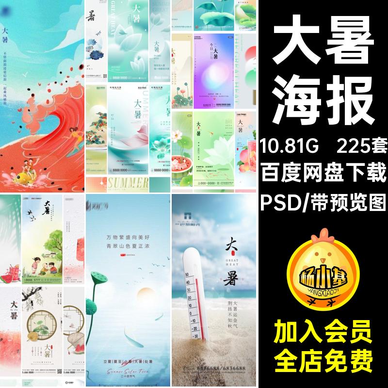 大暑海报PSD企业推广插画宣传模版二十四节气225套地产24海报设计