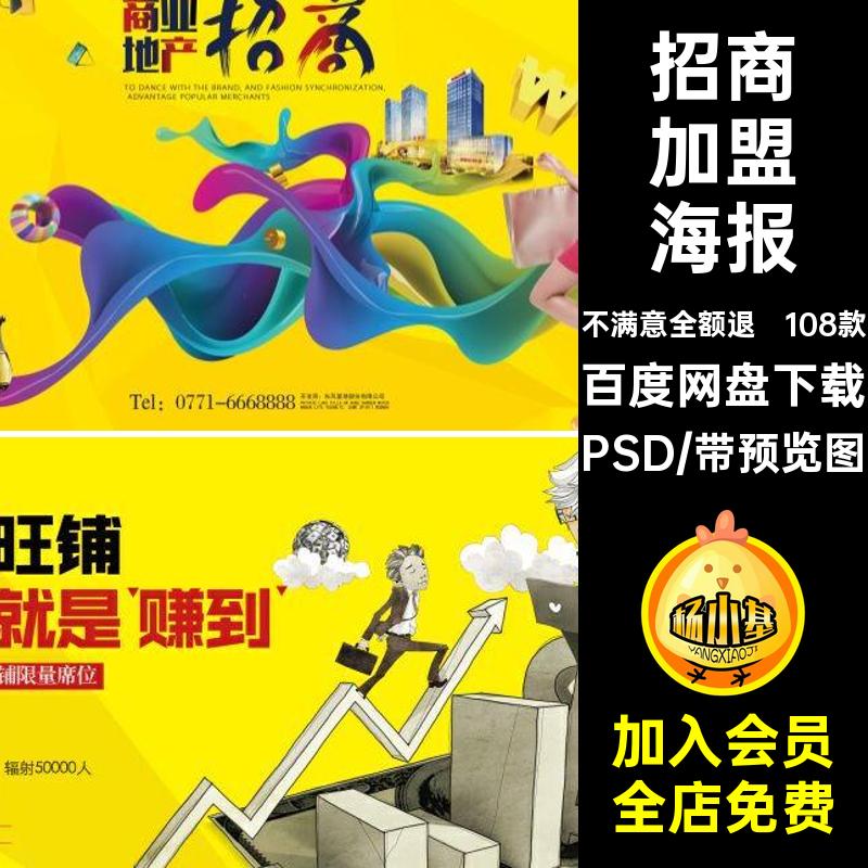 商铺加盟海报广告模板宣传单PSD创意分层108款DM招商商业地产分层