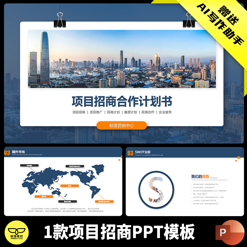 大气项目招商策划方案商业计划书产品介绍企业品牌宣传PPT模板