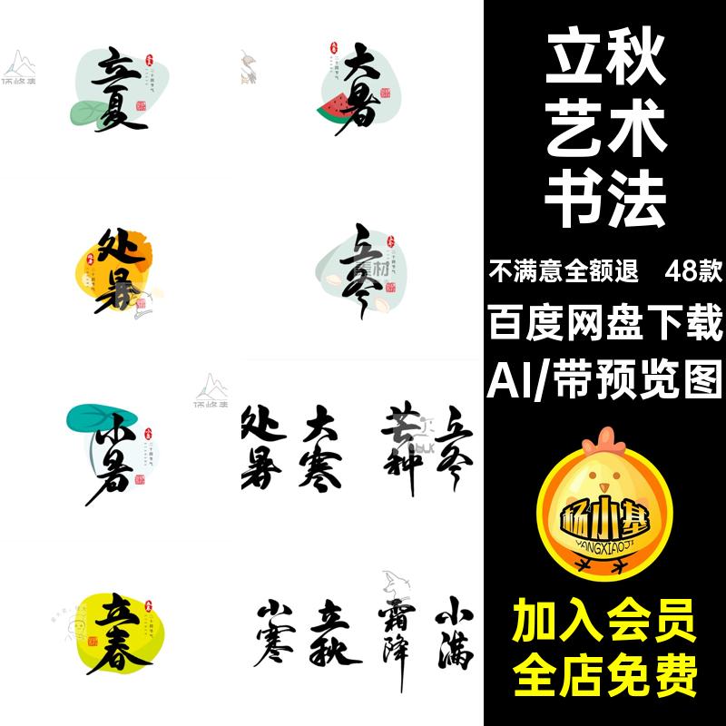 立秋艺术书法海报标题矢量48款图设计古风文字AI二十四节气文字