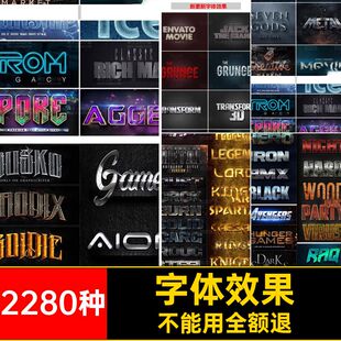 2280种字体效果ZT设计智能文字图层模板PS样机立体海报金属素材