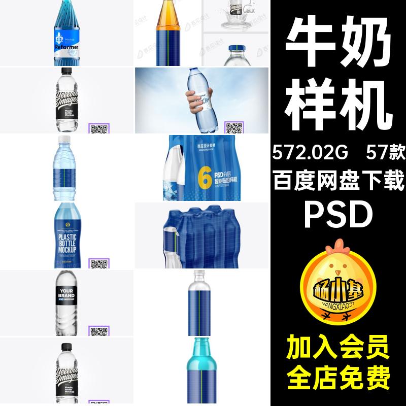 智能包装PSD矿泉水瓶塑料57款素材样机贴图瓶子设计牛奶玻璃VI