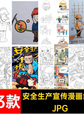 安全生产教育漫画JPG电子简JPGAA稿打印黑白色线直接JPG33款JPG