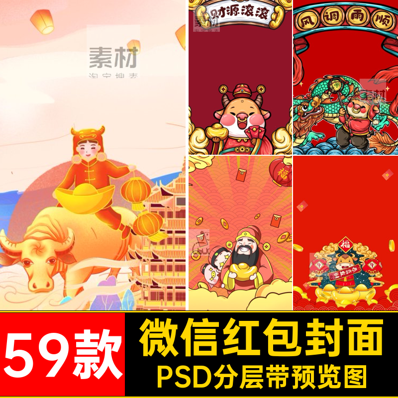 微信红包封面PSD分层带预览图春节国59款ps模板新年经典中国风