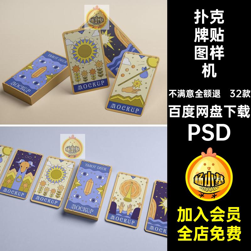 塔罗牌贴图样机PSD包装设计效果图卡片素材32款psd创扑克牌文纸牌