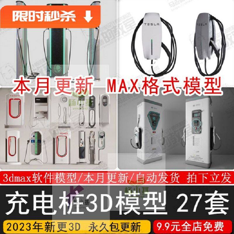 新能源电动汽车停车场充电站充电桩设备3D模型单体设计素材3dmax,商务/设计服务,样图/效果图销售,淘宝优惠券,粉丝福利购,淘宝优惠卷