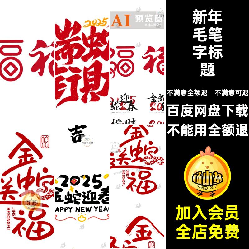 书法毛笔字标题模板5PSai元素蛇年新年字体年春艺术毛笔字5艺术