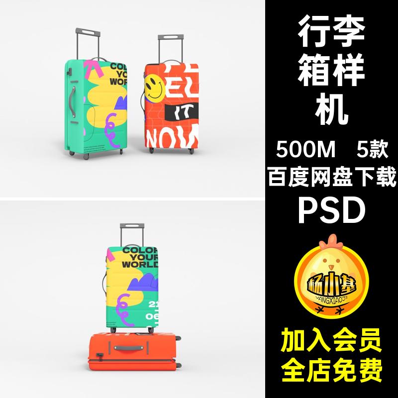 1680拉杆箱样机行李箱旅行箱文创vi提案设计效果图展示ps贴图素材