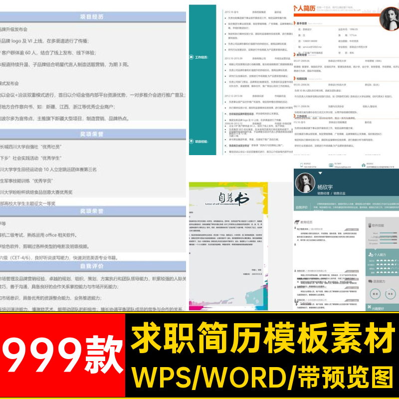 999款商务简历模板创意简约企业WordWps公司中文素材个人求职英文